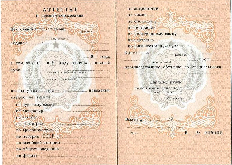 Купить аттестат после 9 класса как и где
